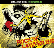 SHIMA KICK・JIRO&NO NUKES RIGHTS / ROCK'N' LAWYER宣言